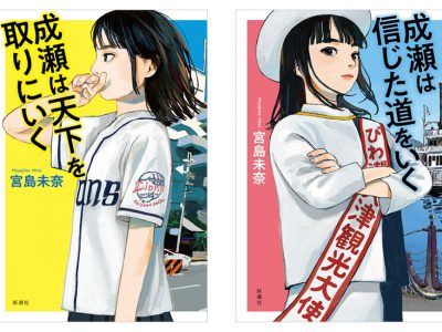 成瀬は天下を取りにいく（書評）