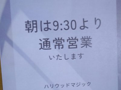 朝の営業時間のお知らせです