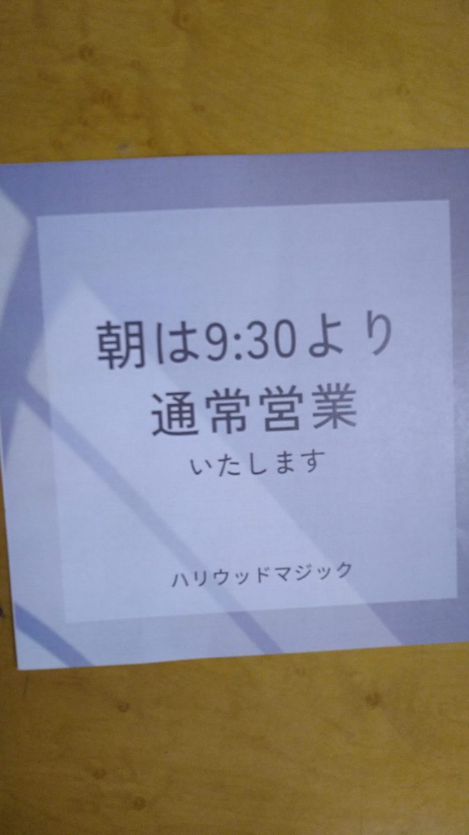 朝の営業時間のお知らせです