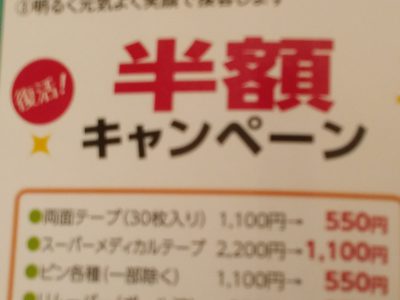 備品半額キャンペーン