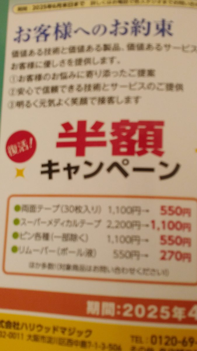 備品半額キャンペーン