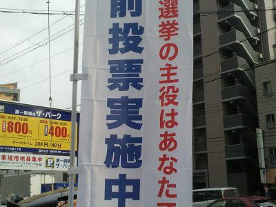 衆議院選挙最終盤