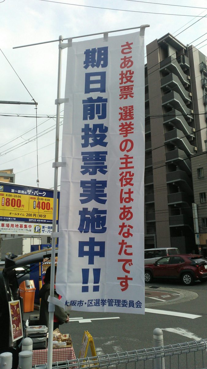 衆議院選挙最終盤