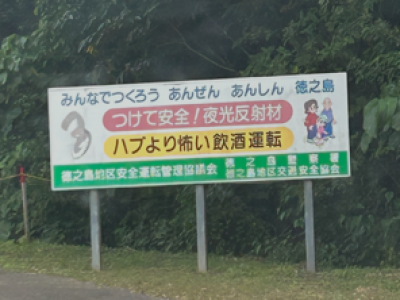 とある田舎の看板！！